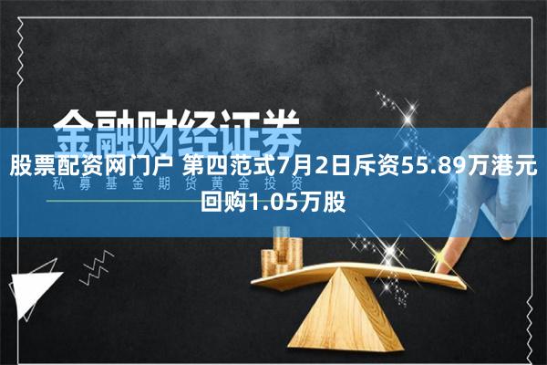 股票配资网门户 第四范式7月2日斥资55.89万港元回购1.05万股