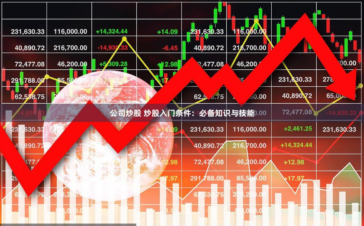 公司炒股 炒股入门条件：必备知识与技能